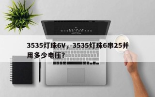 3535灯珠6V，3535灯珠6串25并用多少电压？