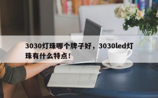 3030灯珠哪个牌子好，3030led灯珠有什么特点！