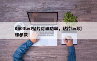 0603led贴片灯珠功率，贴片led灯珠参数！