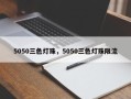 5050三色灯珠，5050三色灯珠限流