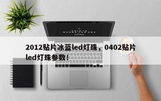 2012贴片冰蓝led灯珠，0402贴片led灯珠参数！