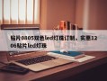贴片0805双色led灯珠订制，实惠1206贴片led灯珠