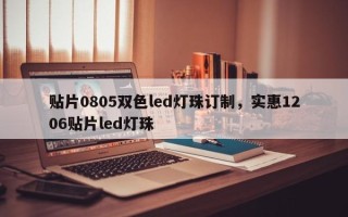 贴片0805双色led灯珠订制，实惠1206贴片led灯珠