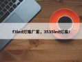 f3led灯珠厂家，3535led灯珠！