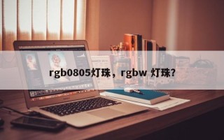 rgb0805灯珠，rgbw 灯珠？