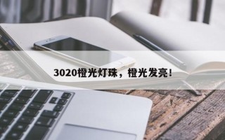 3020橙光灯珠，橙光发亮！