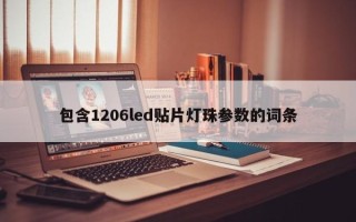 包含1206led贴片灯珠参数的词条