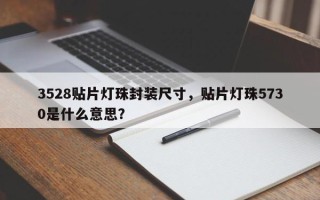 3528贴片灯珠封装尺寸，贴片灯珠5730是什么意思？