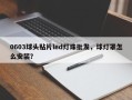 0603球头贴片led灯珠批发，球灯罩怎么安装？