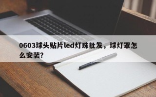 0603球头贴片led灯珠批发，球灯罩怎么安装？