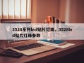 3528系列led贴片灯珠，3528led贴片灯珠参数