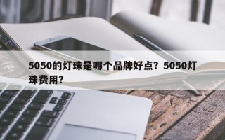 5050的灯珠是哪个品牌好点？5050灯珠费用？