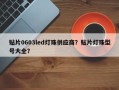 贴片0603led灯珠供应商？贴片灯珠型号大全？