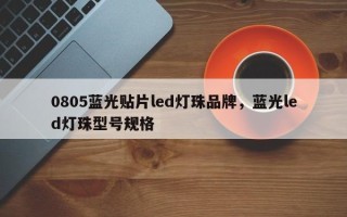 0805蓝光贴片led灯珠品牌，蓝光led灯珠型号规格