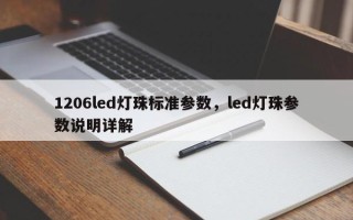 1206led灯珠标准参数，led灯珠参数说明详解