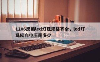 1206反编led灯珠规格齐全，led灯珠反向电压是多少