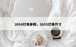 2016灯珠参数，1615灯珠尺寸