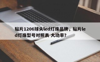 贴片1206球头led灯珠品牌，贴片led灯珠型号对照表 大功率？