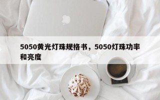 5050黄光灯珠规格书，5050灯珠功率和亮度