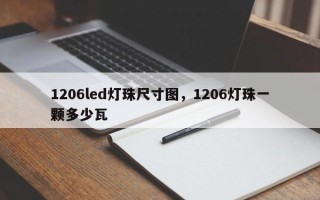 1206led灯珠尺寸图，1206灯珠一颗多少瓦