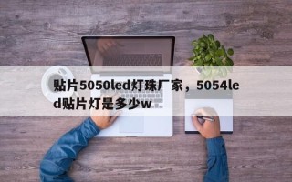 贴片5050led灯珠厂家，5054led贴片灯是多少w