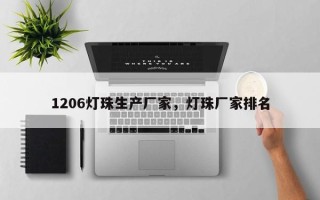 1206灯珠生产厂家，灯珠厂家排名