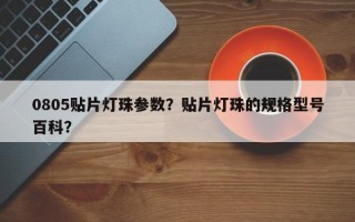 0805贴片灯珠参数？贴片灯珠的规格型号百科？
