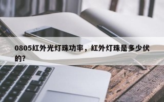 0805红外光灯珠功率，红外灯珠是多少伏的？
