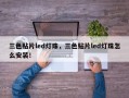 三色贴片led灯珠，三色贴片led灯珠怎么安装！