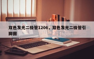 双色发光二极管1206，双色发光二极管引脚图