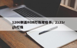 1206侧面RGB灯珠规格书，2121rgb灯珠