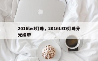 2016led灯珠，2016LED灯珠分光编带