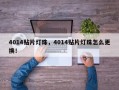 4014贴片灯珠，4014贴片灯珠怎么更换！