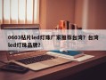 0603贴片led灯珠厂家推荐台湾？台湾led灯珠品牌？
