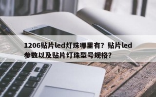 1206贴片led灯珠哪里有？贴片led参数以及贴片灯珠型号规格？