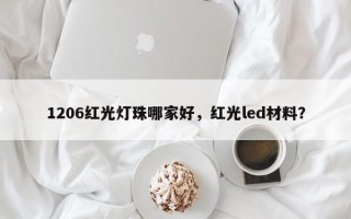 1206红光灯珠哪家好，红光led材料？