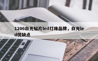 1206白光贴片led灯珠品牌，白光led优缺点