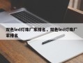 双色led灯珠厂家排名，双色led灯珠厂家排名