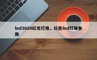 led3020红光灯珠，红色led灯珠参数