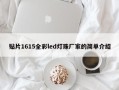 贴片1615全彩led灯珠厂家的简单介绍