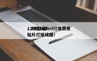 1206双色led灯珠费用
，双色led贴片灯接线图！