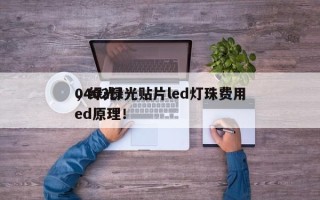 0402绿光贴片led灯珠费用
，绿光led原理！