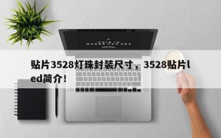 贴片3528灯珠封装尺寸，3528贴片led简介！
