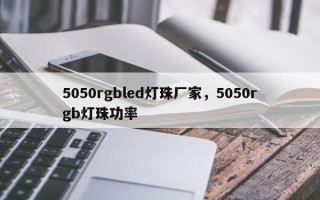 5050rgbled灯珠厂家，5050rgb灯珠功率
