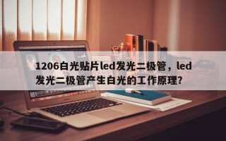 1206白光贴片led发光二极管，led发光二极管产生白光的工作原理？