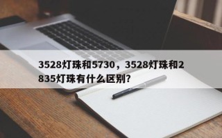 3528灯珠和5730，3528灯珠和2835灯珠有什么区别？