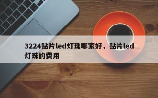 3224贴片led灯珠哪家好，贴片led灯珠的费用
