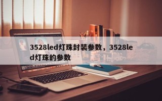 3528led灯珠封装参数，3528led灯珠的参数