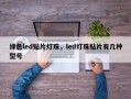 绿色led贴片灯珠，led灯珠贴片有几种型号