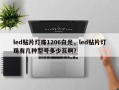 led贴片灯珠1206白光，led贴片灯珠有几种型号多少瓦啊？